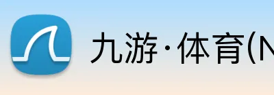 九游·体育(NINEGAME)官方网站 Logo